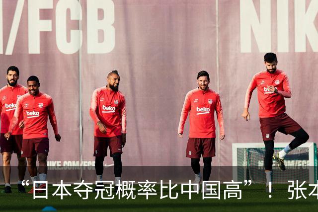 “日本夺冠概率比中国高”！张本智和又双叒叕放豪言，这次他会被打脸吗？