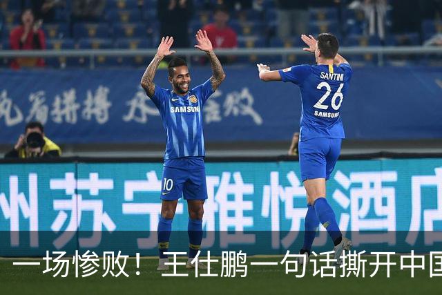 一场惨败！王仕鹏一句话撕开中国篮球遮羞布：联赛20分，国际赛0分！