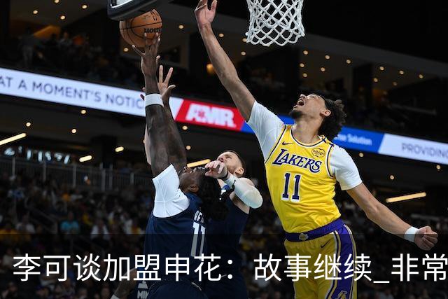 李可谈加盟申花：故事继续 非常期待接下来的一年