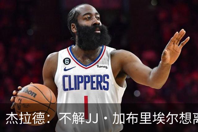 杰拉德：不解JJ·加布里埃尔想离开，曼联是会给他机会的青训母队