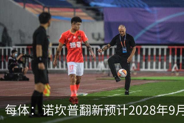 每体：诺坎普翻新预计2028年9月完全竣工，施工过程中有很多改进