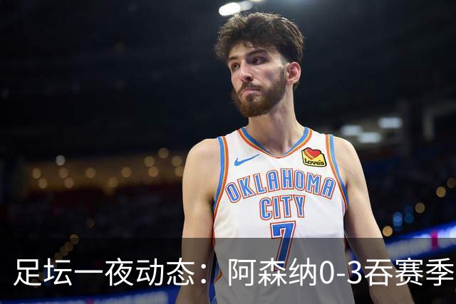 足坛一夜动态：阿森纳0-3吞赛季首败，国米2-2罗马，巴萨3-1复仇