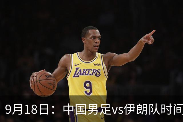9月18日：中国男足vs伊朗队时间已定！CCTV5直播，想两连胜做好五件事